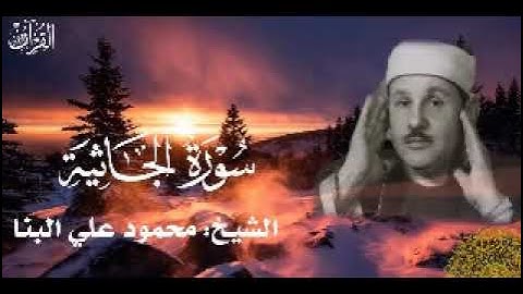 محمود علي البنا- سورة الجاثية
