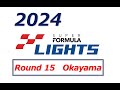 2024 SUPER FORMULA LIGHTS Rd.15 Final