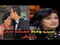 سبب وفاة الفنانة القديرة آمال البكوش جنات العرافة وداعاً لصانعة الابتسامة 💔