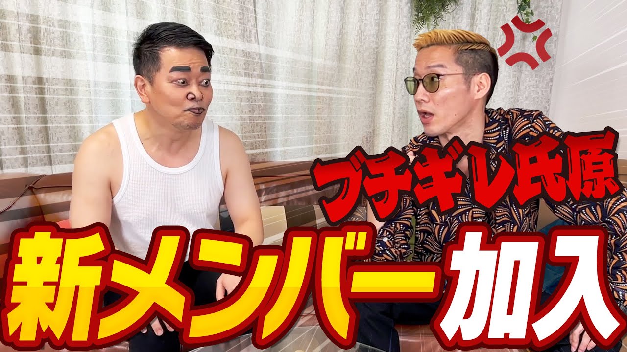 TikTokでバズっているブチギレ氏原がチームに加わりました【轟さん復活】