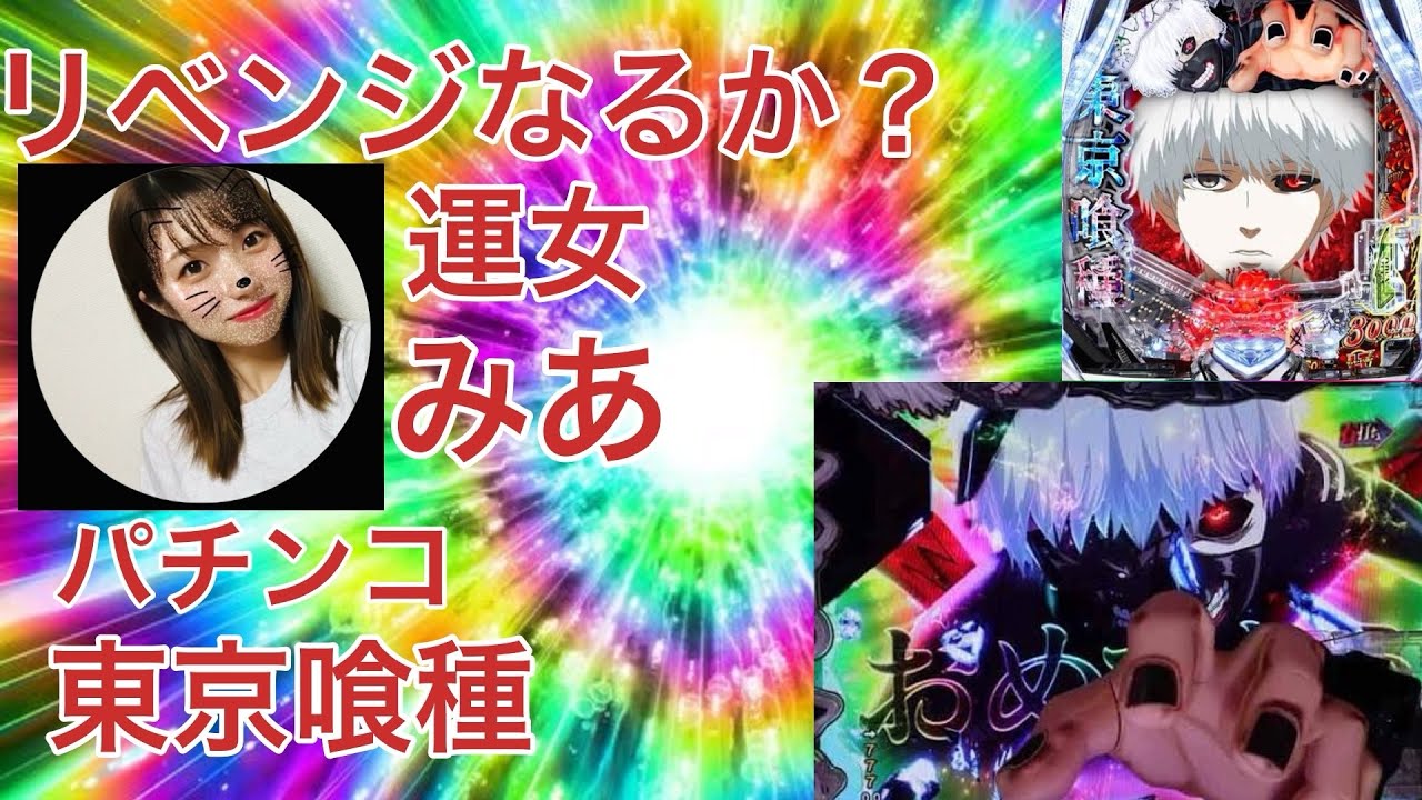 【東京喰種】今日の私は勝てる気しかしない #パチンコ #東京喰種 #スマスロ 