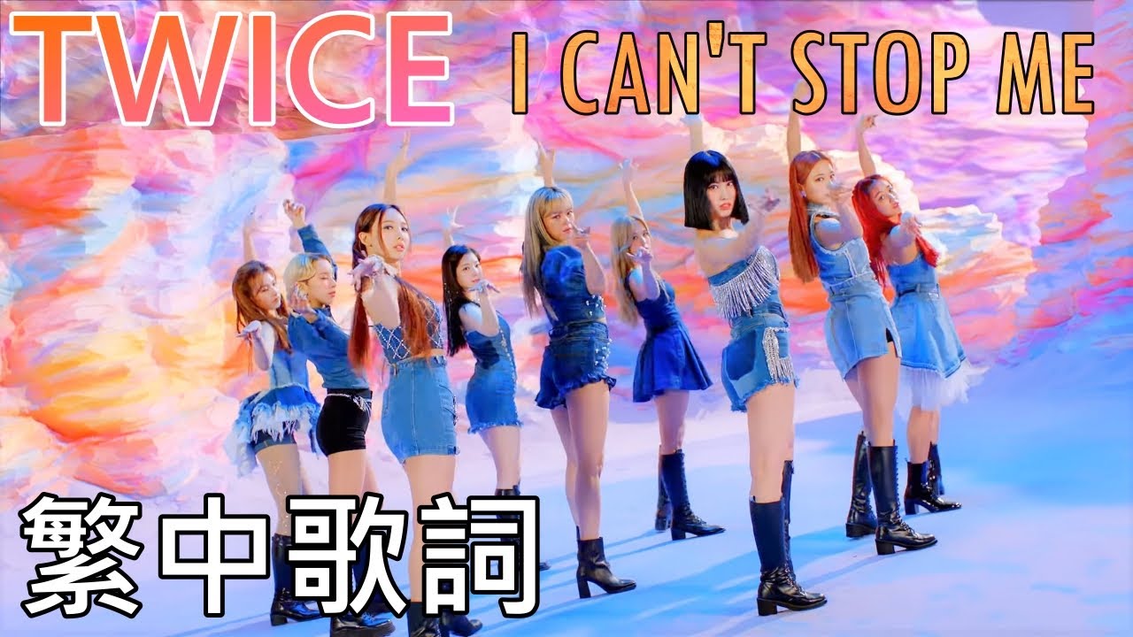 TWICE I CAN'T STOP ME (lyrics) 中韓歌詞 認聲 - YouTube