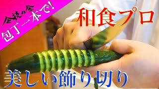 きゅうり【らせん切り】和食の技術/美しい飾り切り - beautiful Japanese Food carving