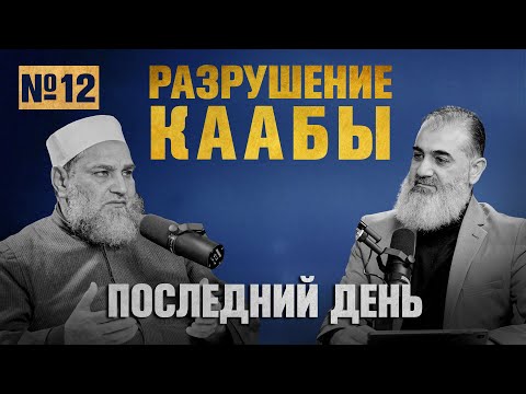 Разрушение святыни мусульман | Последний день [12 урок] | Умар ибн Абдуль-Азиз