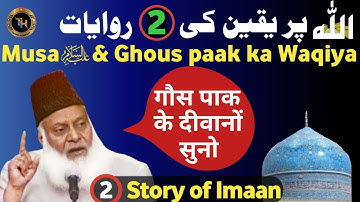 Hazrat Musa Aur Ghous E Paak Ke  Imaan Ka Waqiya | Dr Israr Ahmed Ka Dil Ko Chhu Lene Wala Bayan