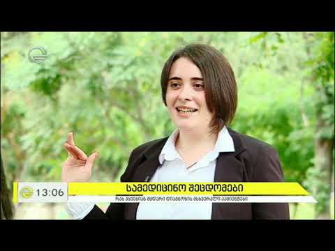 არასწორი დიაგნოზებისა და მკურნალობის მსხვერპლი პაციენტები