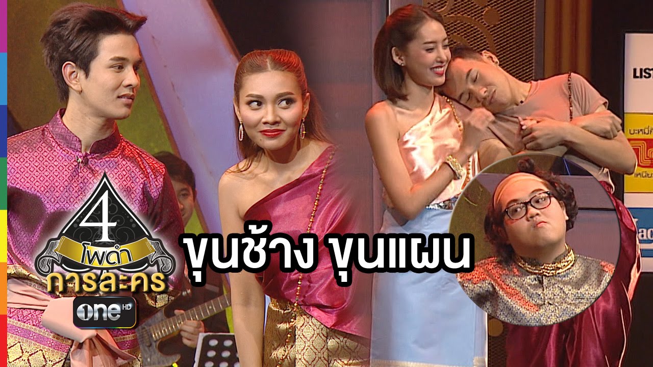4 โพดำ การละคร | TAPE 41 ขุนช้าง ขุนแผน | 2 ธ.ค.58 | ช่อง one