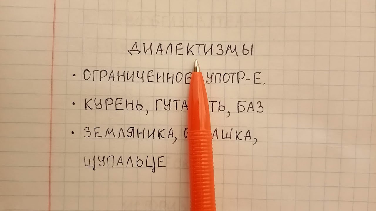 Диалектизмы - что это такое понятным языком - объясняю и привожу ...