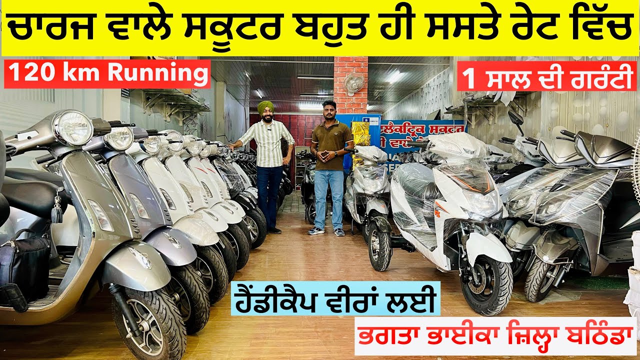 ਚਾਰਜ ਵਾਲੀ ਸਕੂਟਰੀ ਲੈਣੀ ਆ ਇਹ ਵੀਰ ਨੂੰ ਦਿਉ ਮੋਕਾ ॥ ਬਹੁਤ ਹੀ ਘੱਟ ਰੇਟ ॥ 120 km Running #landlordfarmer 