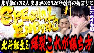 巷でクソ台と言われている北斗転生2打ってみた結果...…ぽたみうvsカルビ【北斗転生2】[パチスロ][スロット] #32