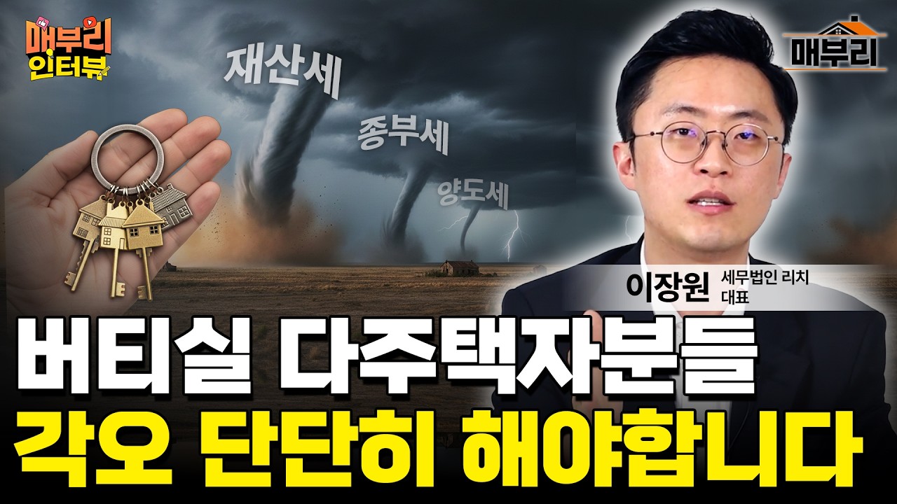 보유세 이렇게 바뀔겁니다 | 이장원 세무사 세무법인 리치 대표 1편