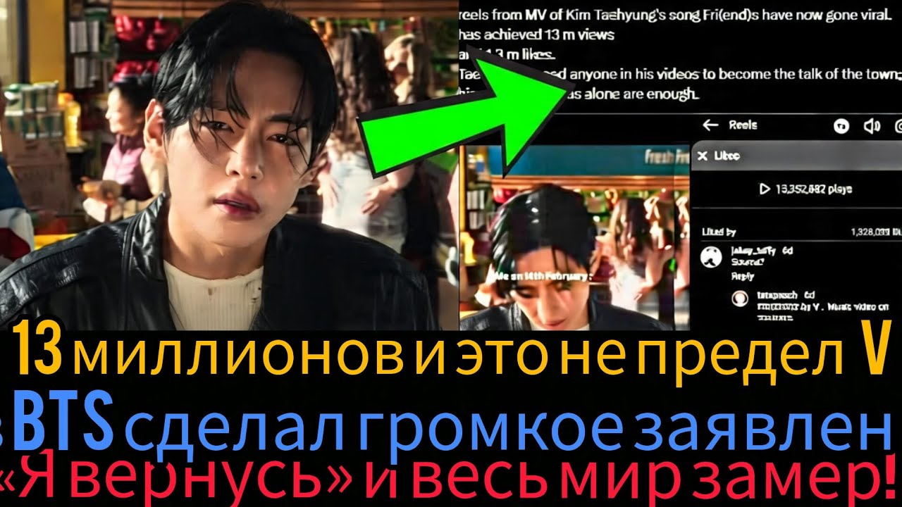 13 МИЛЛИОНОВ ЗА ЧАС?! 😱💜 V из BTS сказал «Я вернусь» — и мир взорвался! 🔥