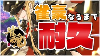 【雀魂/麻雀＃23】四人麻雀！雀豪なるまで耐久【ルイス・キャミー/にじさんじ】