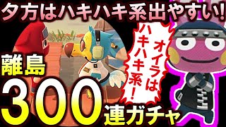 (あつ森)夕方はハキハキ系出やすい説を試してみたら本当だったwモモチ求めて300連住民離島ガチャ(あつまれどうぶつの森)