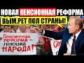 ГРАЖДАНЕ, БЕДА! (31.08.2021) ПЕНСИОНЕРАМ КОНЕЦ! НОВАЯ РЕФОРМА ПОТРЯСЛА СТРАНУ!  НАЧАЛОСЬ СТР.АШН0Е!