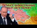 КЕЛЕСІ ҚЫРЫМ ҚАЗАҚСТАН БОЛА МА? РЕСЕЙ ҚАЗАҚСТАННЫҢ ҚАЙ ЖЕРЛЕРІН АЛАДЫ? РЕСЕЙ САЯСАТЫНЫҢ АСТАРЫ...