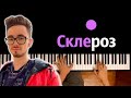 @EdisonPts  - Склероз (prod. @КАПУСТА ) ● караоке | PIANO_KARAOKE ● ᴴᴰ + НОТЫ & MIDI