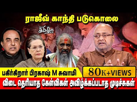 புலிகளுக்கும் ராஜீவ் காந்தி மரணத்திற்கும் சம்மந்தம் உள்ளதா ? | Prakash M Swamy | Pesu Tamizha Pesu