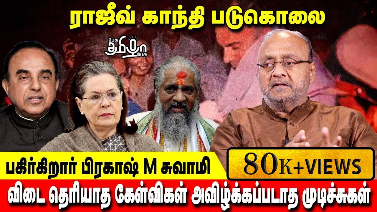 புலிகளுக்கும் ராஜீவ் காந்தி மரணத்திற்கும் சம்மந்தம் உள்ளதா ? | Prakash M Swamy | Pesu Tamizha Pesu
