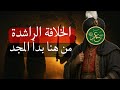 الخلافة الراشدة القصة الكاملة لأعظم حكم في تاريخ الإسلام