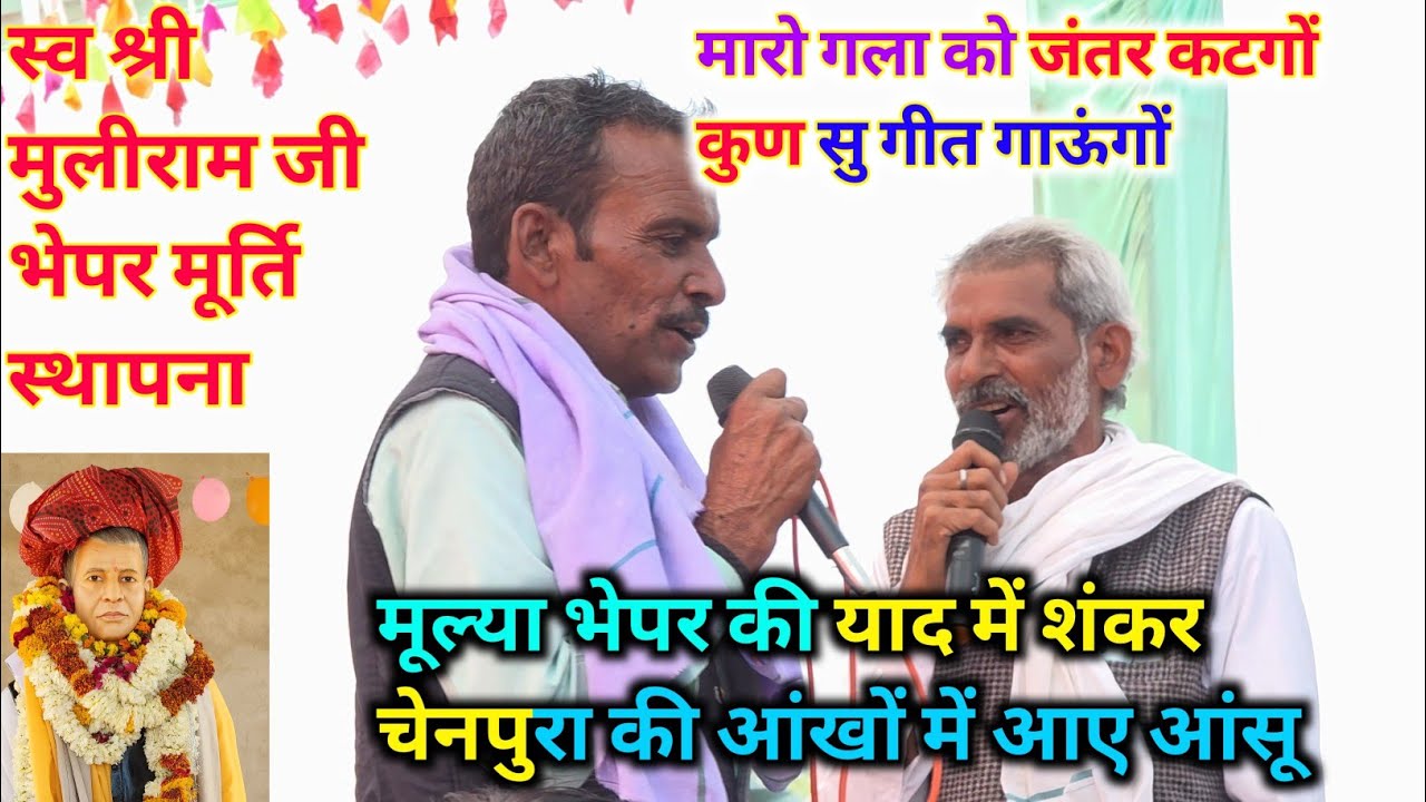 स्व श्री मुलीराम जी भेपर की मूर्ति स्थापना । शंकर चेनपुरा की आंखों में आए आंसू।। 