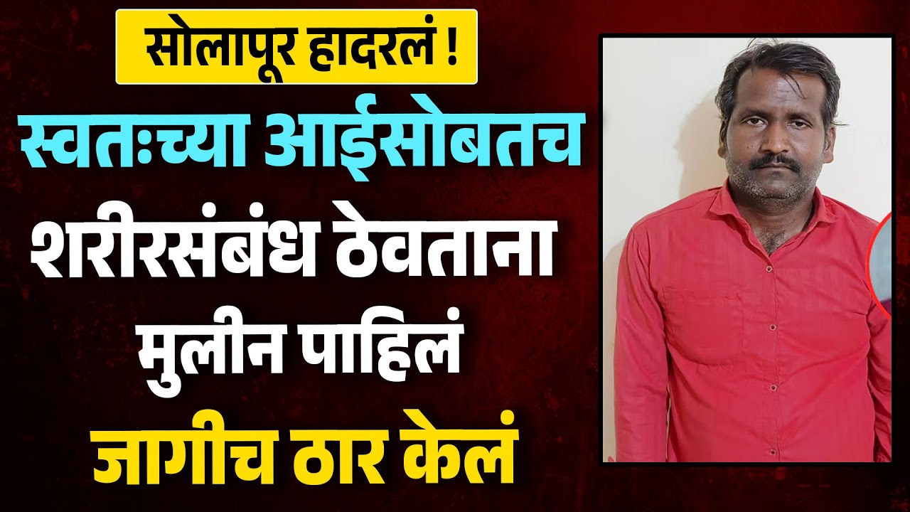 सोलापूर हादरलं मुलीने वडीलांना आजीसोबत नको त्या अवस्थेत पाहिलं बापान लेकीला जागीच ठार केलं | Solapur
