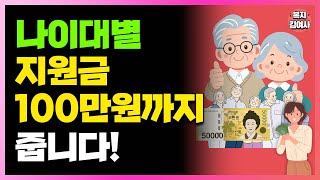 나이대별로 월 10만원부터 100만원까지 받아가세요! 지금바로 신청하세요.