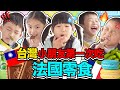 吃麵包吃到牙齒都快掉光了啦🤣台灣小朋友第一次吃法國零食🇫🇷🇹🇼🤔️TAIWANESE KIDS FIRST TIME TRYING FRENCH SNACKS