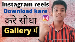 How to download reels of instagram in gallery | Instagram reels download kare gallery me | #techz