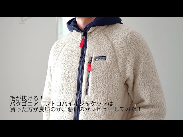毛が抜ける！パタゴニア レトロパイルジャケットは買った方がよいのか