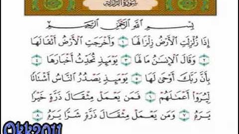 سورة الزلزلة - احمد بن علي العجمي