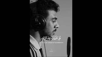 ( قل اللهم مالك الملك ) القارئ ". إسلام صبحي " صوت تقشعر له الأبدان 😴🤍