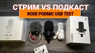 Микрофон для СТРИМа и ПОДКАСТа? Deity VO-7U vs RODE PodMic USB обзор и тест