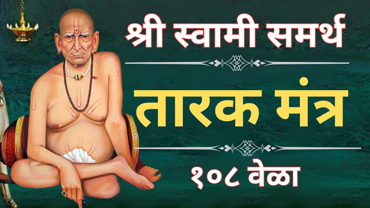 🔴श्री स्वामी समर्थ मंत्र जपअखंड मंत्र जप 🔴   🔴 सर्व आर्थिक अडचणी  दूर होतील 🔴