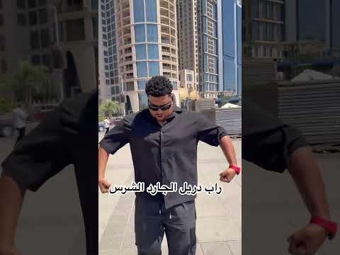 انتظروا دريل الجارد الشرس قريبا الجاردالشرس Elgardelshars راب دريل Shorts 