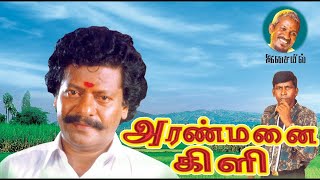 Aranmanai Kili full Movie | அரண்மனை கிளி