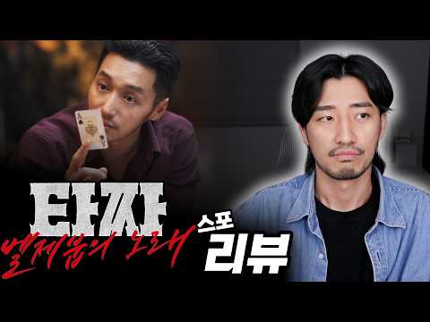 포커는 잘 죽는 게 실력이라면서요 [타짜: 벨제붑의 노래 리뷰] thumbnail