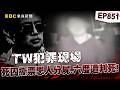 【TW犯罪現場EP851】綁匪忘恩負義「金援被斷」狠殺女建商！？先殺人再勒贖「分10大袋棄屍」六度判死！【台灣啟示錄】