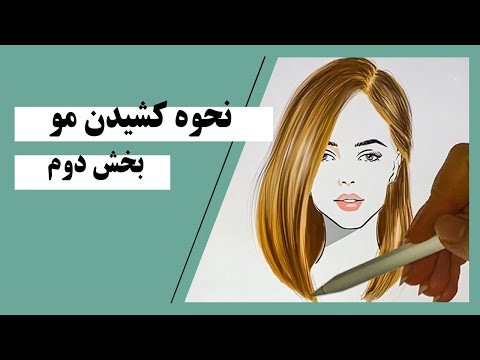 تصویری: نحوه ترسیم بخش