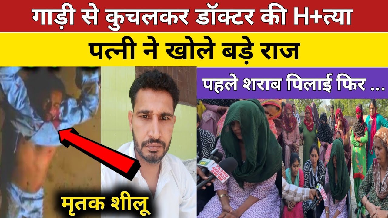 पत्नी ने खोले बड़े राज - गाड़ी से कुचलकर #पुठी_सैमाण में डॉक्टर की बेरहमी से hत्या|#medical