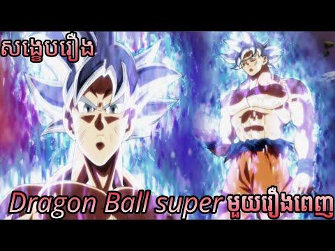 DragonBallSuper - សង្ខេបវគ្គសំខាន់ មួយរឿងពេញ