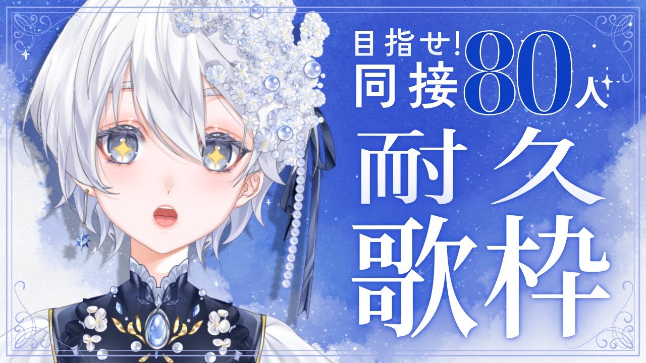 ✵【 耐久歌枠｜KARAOKE 】私を見つけてください…🌟同接80人耐久！初見さん・ROMさんも大歓迎です【 #おやすいみーLIVE ｜ #新人Vsinger 】(2025. 03. 21)