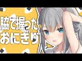 脇で握っても味は変わらない...?【Nachoneko/甘城なつき/切り抜き】
