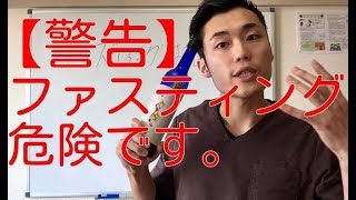 【警告】ファスティングは危険です。