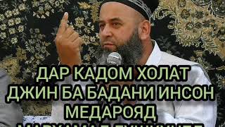 БЕХТАРИН СУХАНИ ХОЧИ МИРЗО ДАР БОРАИ ДЖИН