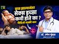 बाळ झाल्यानंतर S*x इच्छा कमी का होते ? | Relationship Advice | Dr.Umesh Mundada | Ashakiran Clinic