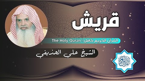 106 سورة قريش | الشيخ علي الحذيفي