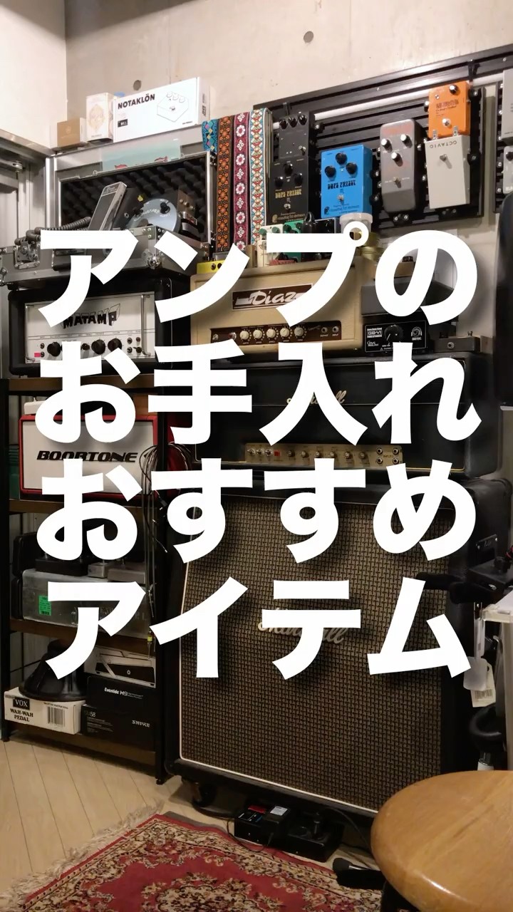 ギターアンプのお手入れにおすすめのアイテムをご紹介！ #guitar