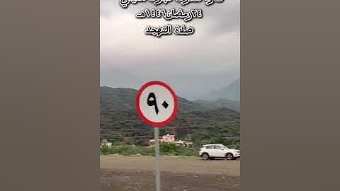 صلاة التهجد ٢٤رمضان١٤٤٦هـ القارئ مبارك الغيثي