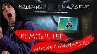 Компьютер зависает намертво | Решение найдено